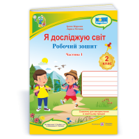НУШ 2 клас. Я досліджую світ. Робочий зошит  (до підручника Гільберг). Частина 1. Жаркова І. 9789660743052