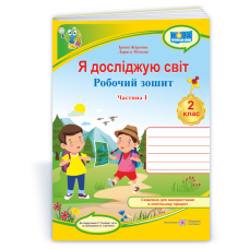 НУШ 2 клас. Я досліджую світ. Робочий зошит  (до підручника Гільберг). Частина 1. Жаркова І. 9789660743052