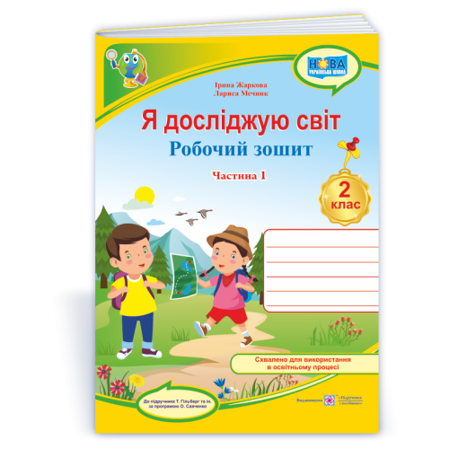 НУШ 2 клас. Я досліджую світ. Робочий зошит  (до підручника Гільберг). Частина 1. Жаркова І. 9789660743052