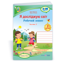 НУШ 2 клас. Я досліджую світ. Робочий зошит  (до підручника Гільберг). Частина 2. Жаркова І. 9789660743069
