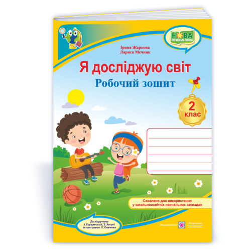 НУШ 2 клас. Я досліджую світ. Робочий зошит (до підручника Грущинської ). Жаркова І. 9789660744127