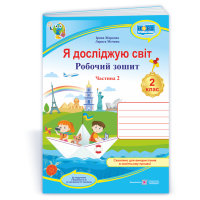 НУШ 2 клас. Я досліджую світ. Робочий зошит  (до підручника Жаркової). Частина 2. Жаркова І. 9789660743045