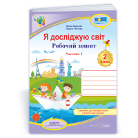 НУШ 2 клас. Я досліджую світ. Робочий зошит  (до підручника Жаркової). Частина 1. Жаркова І. 9789660743038