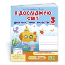 НУШ 3 клас. Я досліджую світ. Діагностичні роботи (до підручника Жаркової). Жаркова І. 9789660736955