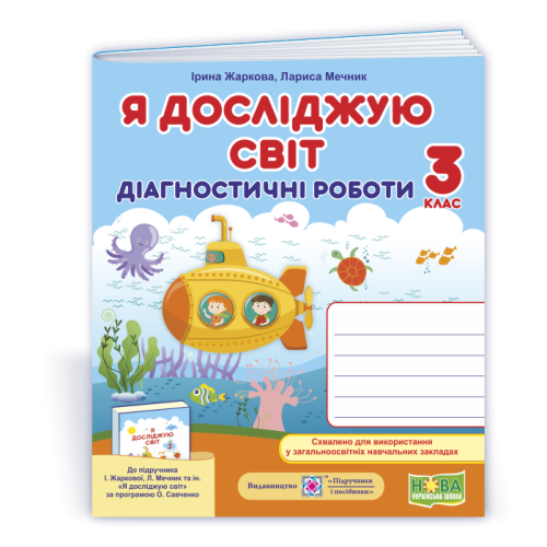НУШ 3 клас. Я досліджую світ. Діагностичні роботи (до підручника Жаркової). Жаркова І. 9789660736955