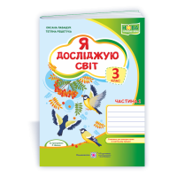 НУШ 3 клас. Я досліджую світ. Робочий зошит (до підручника Волощенко). Частина 1. Лабащук О. 9789660737839