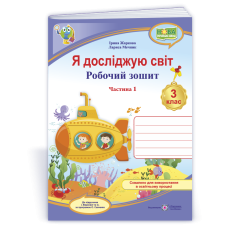 НУШ 3 клас. Я досліджую світ. Робочий зошит (до підручника Жаркової). Частина 1. Жаркова І. 9789660744646