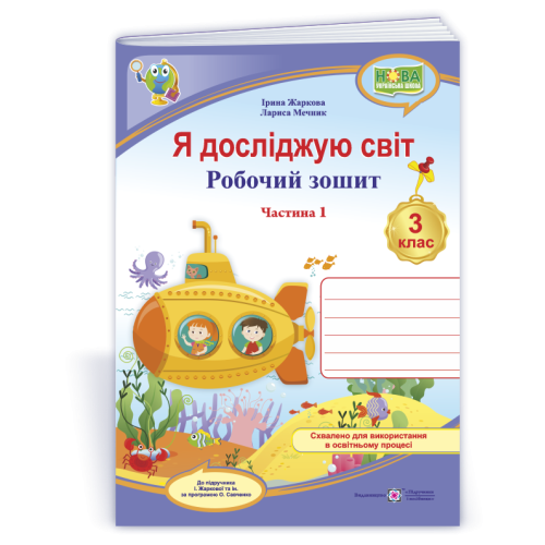 НУШ 3 клас. Я досліджую світ. Робочий зошит (до підручника Жаркової). Частина 1. Жаркова І. 9789660744646