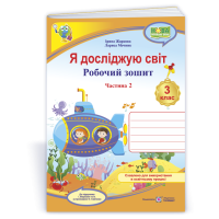 НУШ 3 клас. Я досліджую світ. Робочий зошит (до підручника Жаркової). Частина 2. Жаркова І. 9789660744653