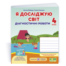 НУШ 4 клас. Я досліджую світ. Діагностичні роботи (до підручника Бібік). Лабащук О. 9789660739833