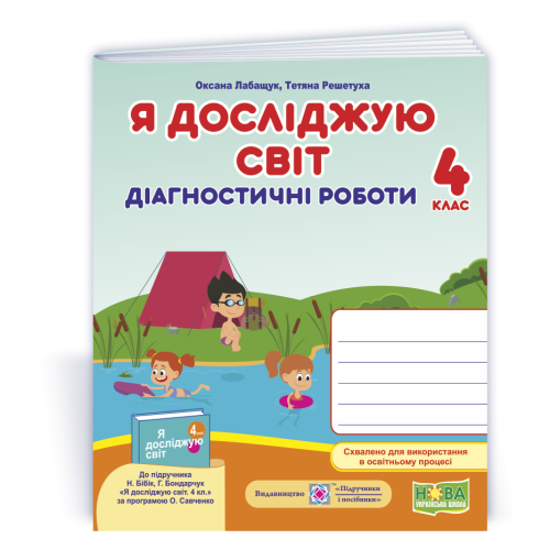 НУШ 4 клас. Я досліджую світ. Діагностичні роботи (до підручника Бібік). Лабащук О. 9789660739833