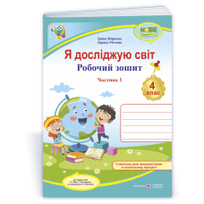 НУШ 4 клас. Я досліджую світ. Робочий зошит ( за програмою Бібік). Частина 1. Жаркова І. 9789660739338