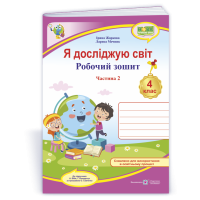 НУШ 4 клас. Я досліджую світ. Робочий зошит ( за програмою Бібік). Частина 2. Жаркова І. 9789660739345