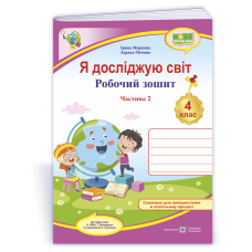 НУШ 4 клас. Я досліджую світ. Робочий зошит ( за програмою Бібік). Частина 2. Жаркова І. 9789660739345