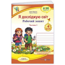 НУШ 4 клас. Я досліджую світ. Робочий зошит ( до підручника Волощенко). Частина 1. Жаркова І. 9789660745605