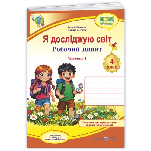 НУШ 4 клас. Я досліджую світ. Робочий зошит ( до підручника Волощенко). Частина 1. Жаркова І. 9789660745605