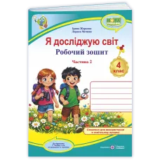 НУШ 4 клас. Я досліджую світ. Робочий зошит ( до підручника Волощенко). Частина 2. Жаркова І. 9789660745612