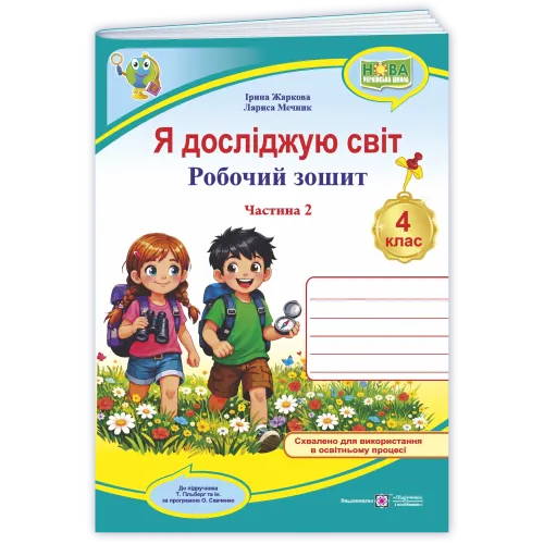 НУШ 4 клас. Я досліджую світ. Робочий зошит ( до підручника Волощенко). Частина 2. Жаркова І. 9789660745612