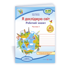 НУШ 4 клас. Я досліджую світ. Робочий зошит ( за програмою Гільберг). Частина 1. Жаркова І. 9789660739192