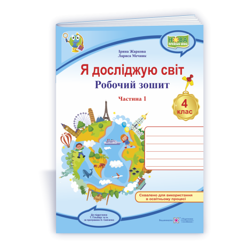 НУШ 4 клас. Я досліджую світ. Робочий зошит ( за програмою Гільберг). Частина 1. Жаркова І. 9789660739192