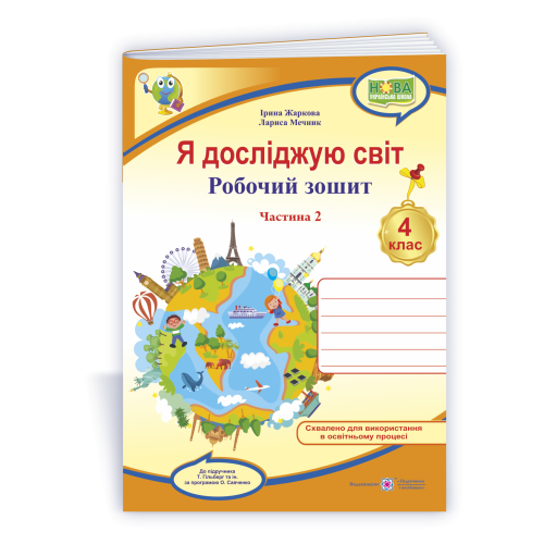 НУШ 4 клас. Я досліджую світ. Робочий зошит ( за програмою Гільберг). Частина 2. Жаркова І. 9789660739208