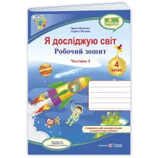 НУШ 4 клас. Я досліджую світ. Робочий зошит ( за програмою Жаркової ). Частина 1. Жаркова І. 9789660745513