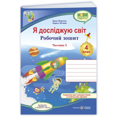 НУШ 4 клас. Я досліджую світ. Робочий зошит ( за програмою Жаркової ). Частина 1. Жаркова І. 9789660745513