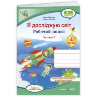 НУШ 4 клас. Я досліджую світ. Робочий зошит ( за програмою Жаркової ). Частина 2. Жаркова І. 9789660745520