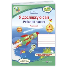 НУШ 4 клас. Я досліджую світ. Робочий зошит ( за програмою Жаркової ). Частина 2. Жаркова І. 9789660745520