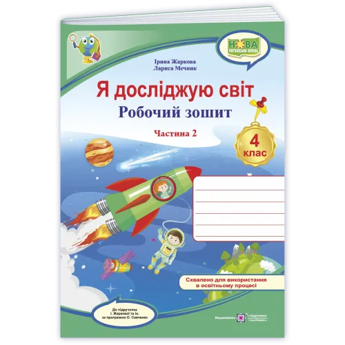 НУШ 4 клас. Я досліджую світ. Робочий зошит ( за програмою Жаркової ). Частина 2. Жаркова І. 9789660745520