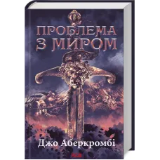 Проблема з миром. Епоха божевілля. Книга 2. Джо Аберкромбі. 978-617-15-1378-5