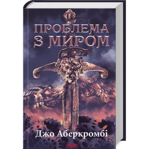 Проблема з миром. Епоха божевілля. Книга 2. Джо Аберкромбі. 978-617-15-1378-5