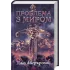 Проблема з миром. Епоха божевілля. Книга 2. Джо Аберкромбі. 978-617-15-1378-5 Проблема з миром. Епоха божевілля. Книга 2. Джо Аберкромбі. 978-617-15-1378-5
