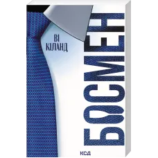 Босмен (pocketbook). Ві Кіланд. 978-617-15-2120-9