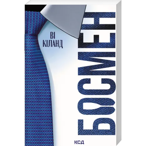 Босмен (pocketbook). Ві Кіланд. 978-617-15-2120-9