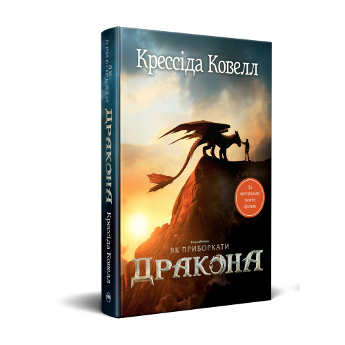 Як приборкати дракона. Книжка 1. Крессіда Ковелл. 978-617-8603-31-1