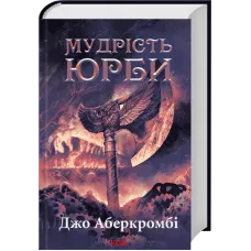 Мудрість юрби. Епоха божевілля. Книга 3. Джо Аберкромбі. 978-617-15-1427-0