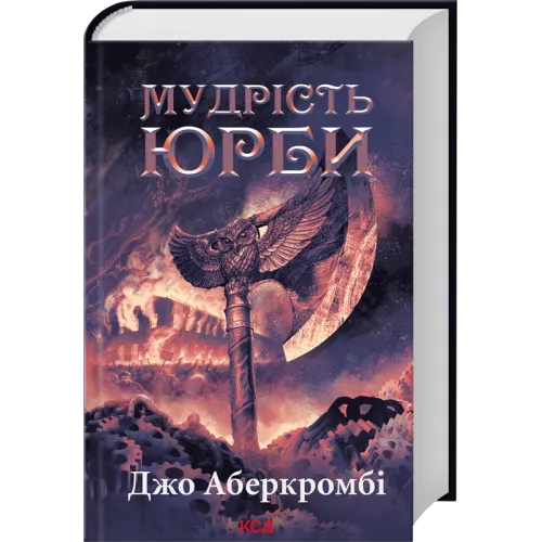 Мудрість юрби. Епоха божевілля. Книга 3. Джо Аберкромбі. 978-617-15-1427-0