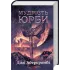 Мудрість юрби. Епоха божевілля. Книга 3. Джо Аберкромбі. 978-617-15-1427-0 Мудрість юрби. Епоха божевілля. Книга 3. Джо Аберкромбі. 978-617-15-1427-0