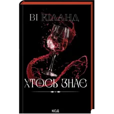 Хтось знає. Ві Кіланд. 978-617-15-2073-8