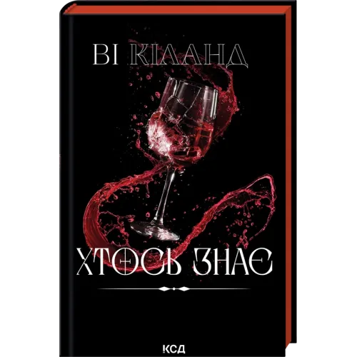 Хтось знає. Ві Кіланд. 978-617-15-2073-8