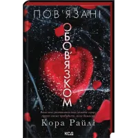 Пов’язані обов’язком. Книга 2. Кора Райлі. 9786171519022