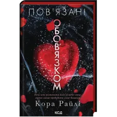 Пов’язані обов’язком. Книга 2. Кора Райлі. 9786171519022