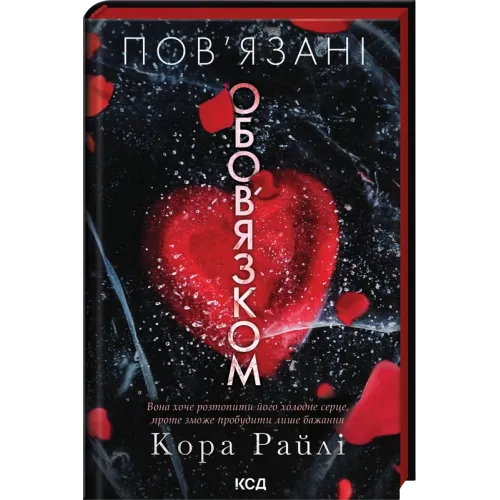 Пов’язані обов’язком. Книга 2. Кора Райлі. 9786171519022