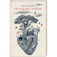 Мистецтво любові. Еріх Фромм. 978-617-12-8656-6