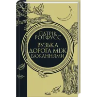 Вузька дорога між бажаннями. Книга 0.6. Ротфусс Патрік. 978-617-15-1644-1