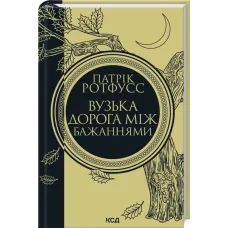 Вузька дорога між бажаннями. Книга 0.6. Ротфусс Патрік. 978-617-15-1644-1