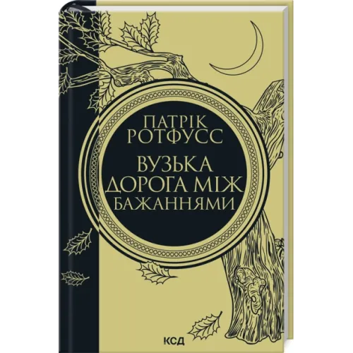 Вузька дорога між бажаннями. Книга 0.6. Ротфусс Патрік. 978-617-15-1644-1