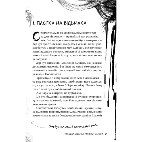Були собі чаклуни. Чари перші. Крессіда Ковелл. 978-617-8639-75-4