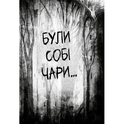 Були собі чаклуни. Чари перші. Крессіда Ковелл. 978-617-8639-75-4